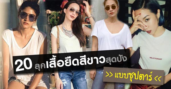 เสื้อยืดสีขาว