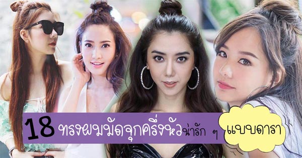 มัดจุกครึ่งหัว