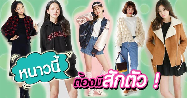 เสื้อกันหนาว