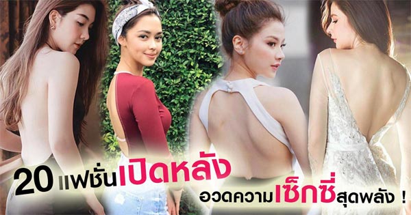 แฟชั่นเปิดหลัง