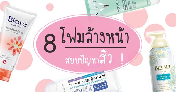 โฟมล้างหน้าสำหรับคนเป็นสิว