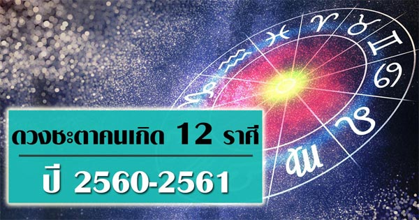 ดูดวง 2561