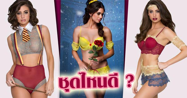 แฟชั่นชุดชั้นใน