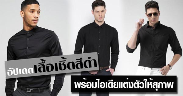 เสื้อเชิ้ตสีดำ