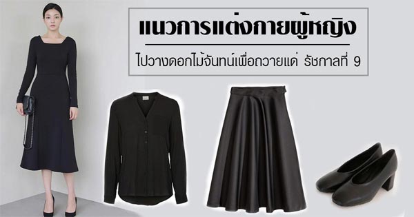 การแต่งกายไว้ทุกข์