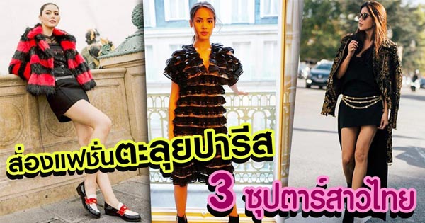 ปารีส แฟชั่นวีค 2017