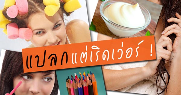 เคล็ดลับความงาม