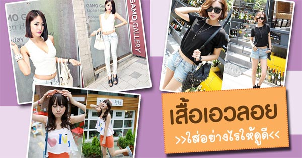 เสื้อเอวลอย