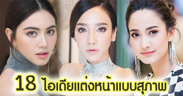 แต่งหน้าแบบสุภาพ