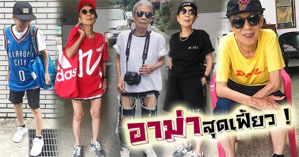 แฟชั่นนิสต้า