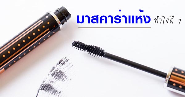 มาสคาร่า