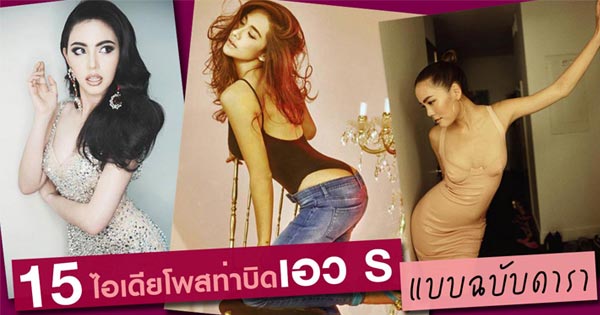 วิธีโพสท่าให้ดูผอม