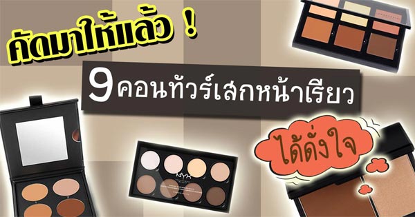 คอนทัวร์หน้า ยี่ห้อไหนดี