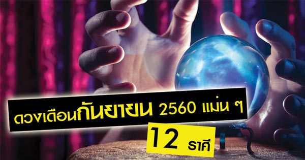 ดวงเดือนกันยายน 2560