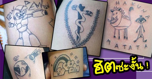 รอยสักแปลก ๆ