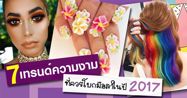 เทรนด์ความงาม