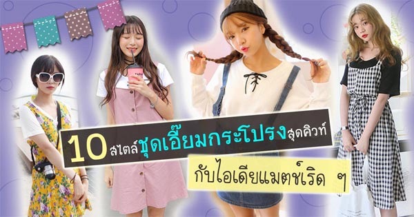 ชุดเอี๊ยมกระโปรง