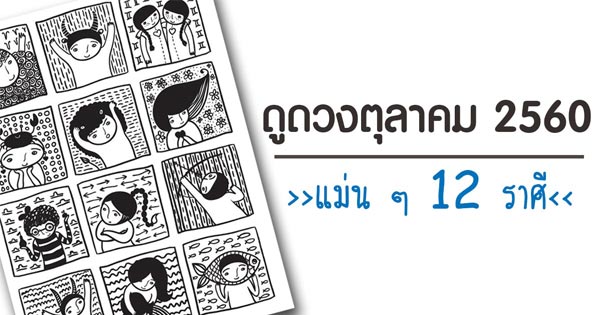 ดวงเดือนตุลาคม 2560
