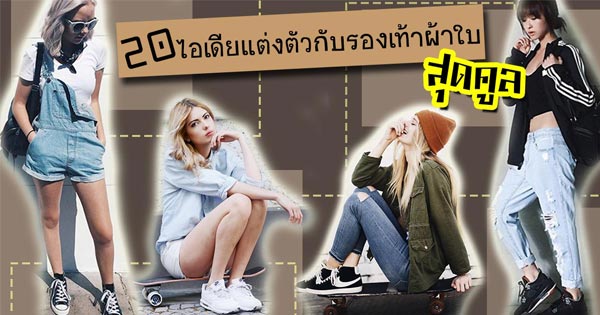 แต่งตัวกับรองเท้าผ้าใบ