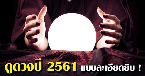 ดูดวง 2561