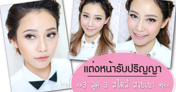 แต่งหน้ารับปริญญา