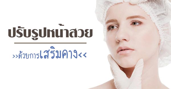 เสริมคาง