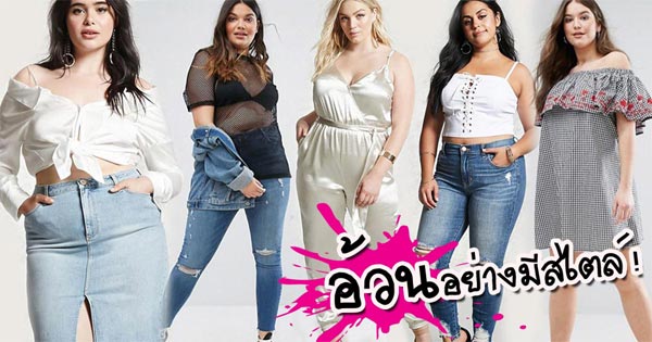 เสื้อผ้าคนอ้วน