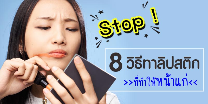 วิธีทาลิปสติก