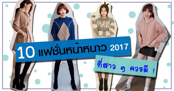แฟชั่นหน้าหนาว 2017