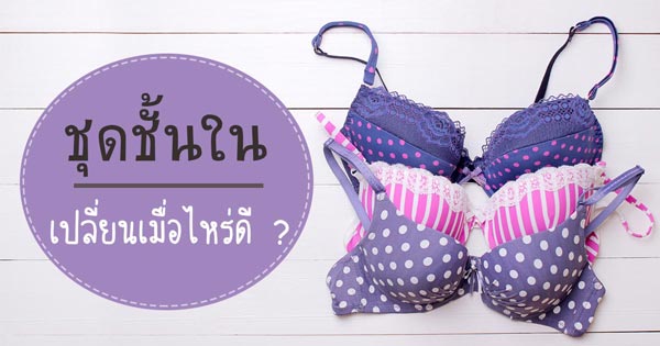 ชุดชั้นใน