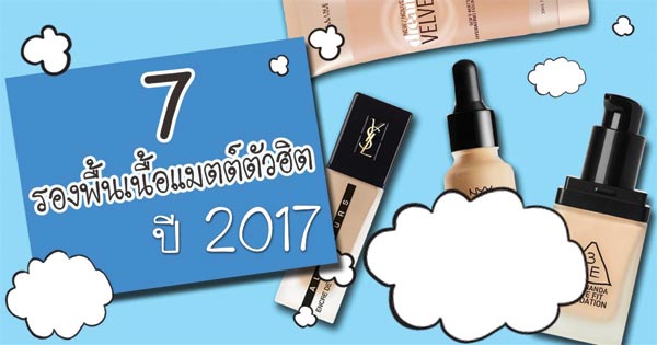 รองพื้นเนื้อแมตต์