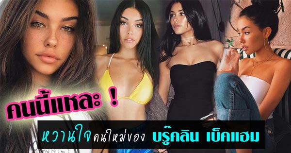 เมดิสัน เบียร์