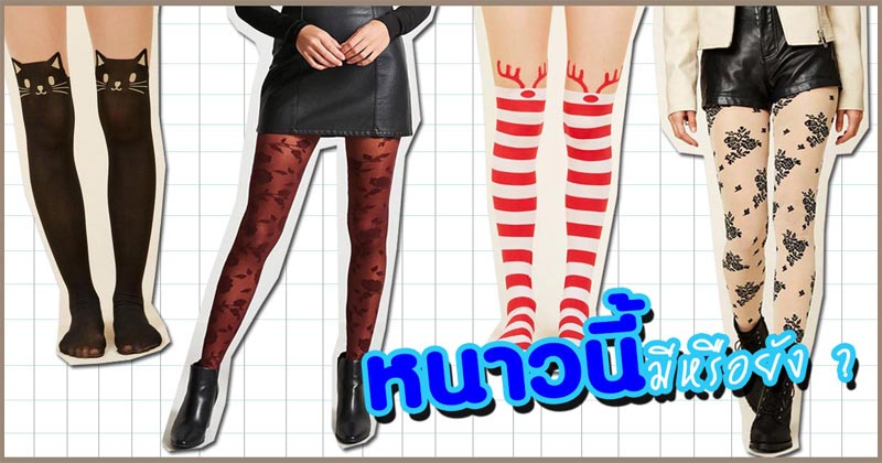 ถุงน่อง