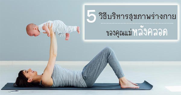 สุขภาพหลังคลอด