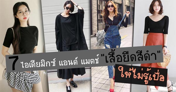 เสื้อยืดสีดำ