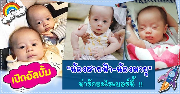 น้องสายฟ้า น้องพายุ