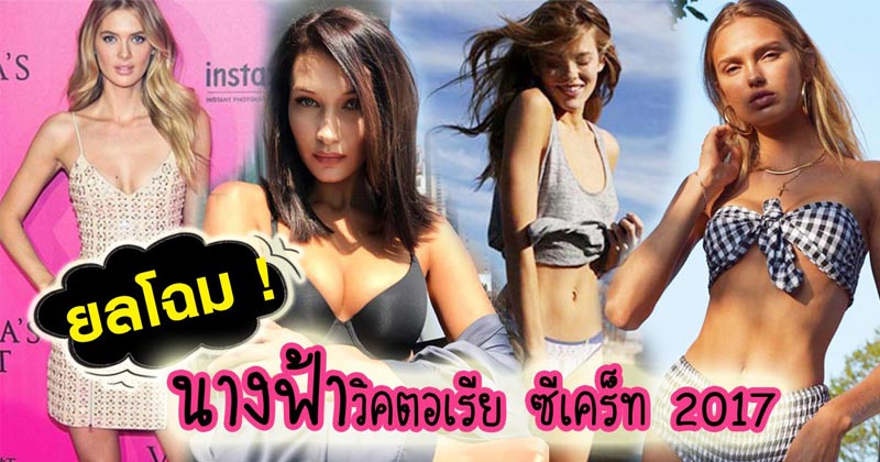 วิคตอเรีย ซีเคร็ท