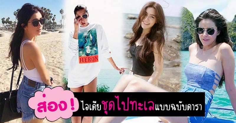 ชุดไปทะเลดารา