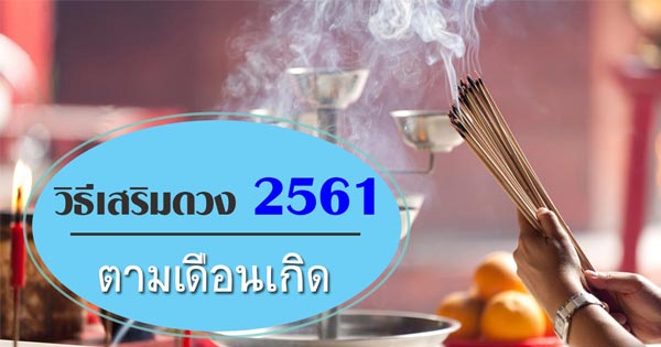 ดูดวง 2561