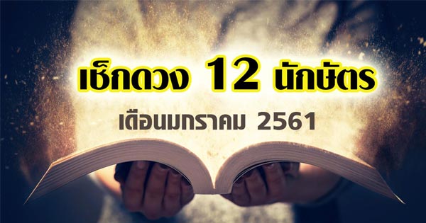 ดวงเดือนมกราคม 2561