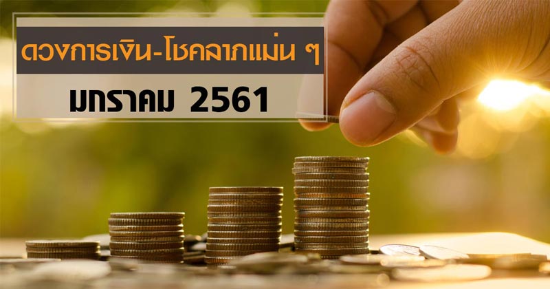 ดูดวงการเงิน
