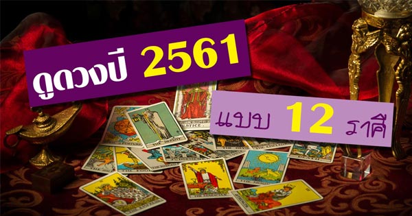 ดูดวง 2561