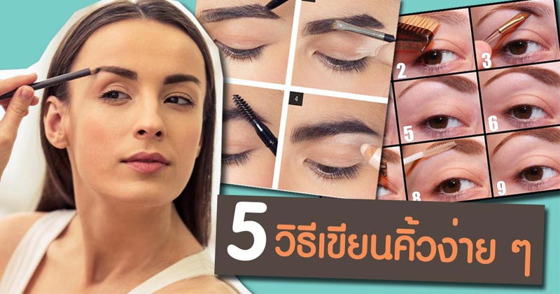 วิธีเขียนคิ้วง่าย ๆ