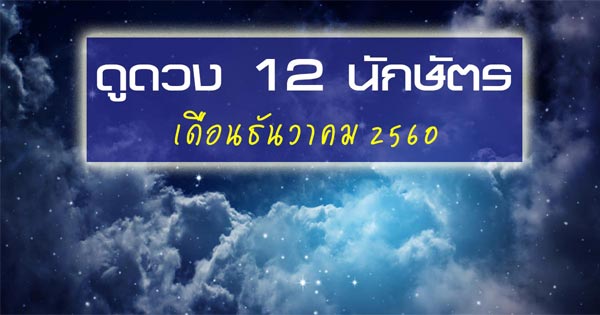 ดวงเดือนธันวาคม 2560