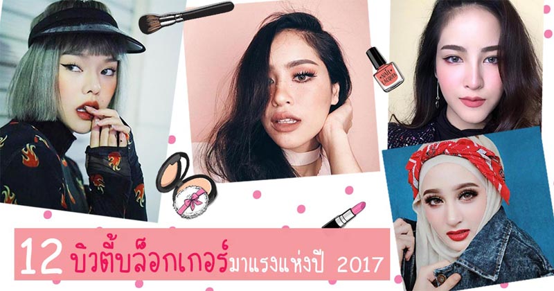 บิวตี้บล็อกเกอร์