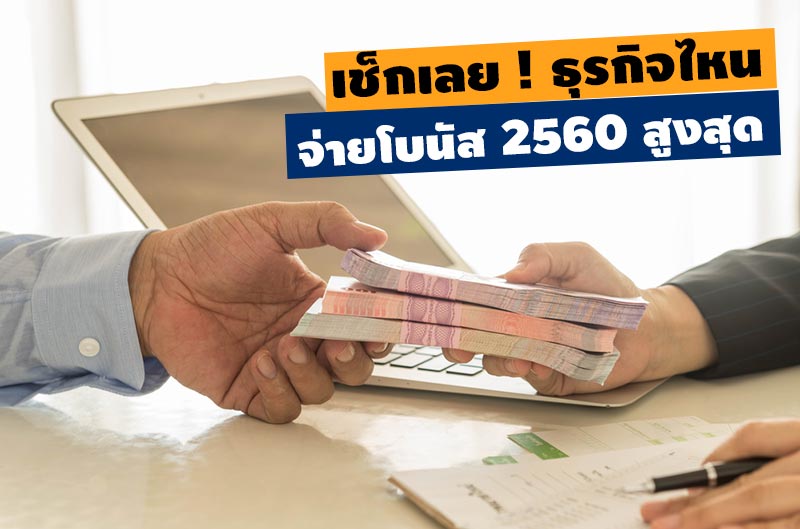 โบนัส 2560