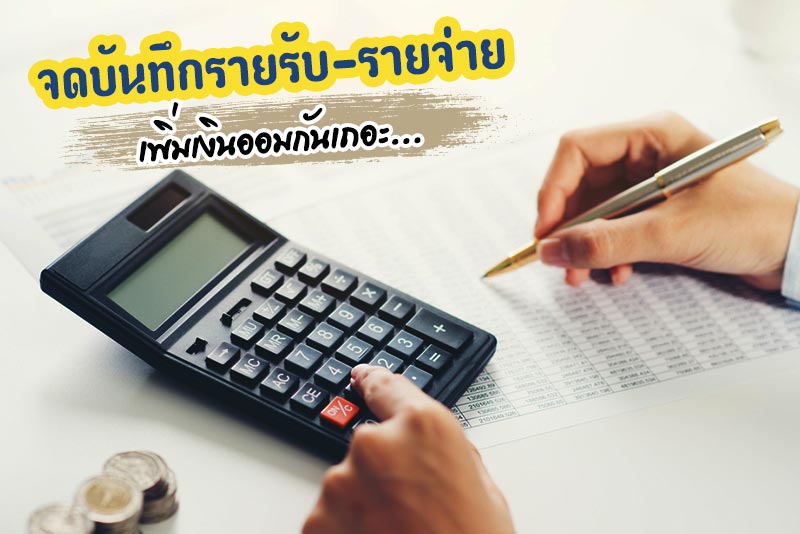 จดรายรับรายจ่าย