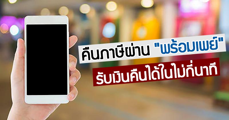 คืนภาษี พร้อมเพย์