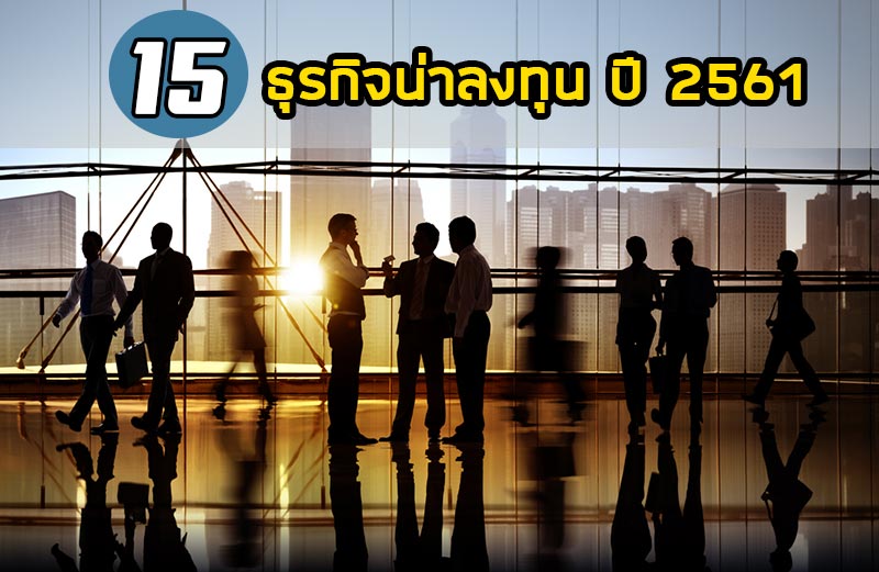 ธุรกิจน่าลงทุน