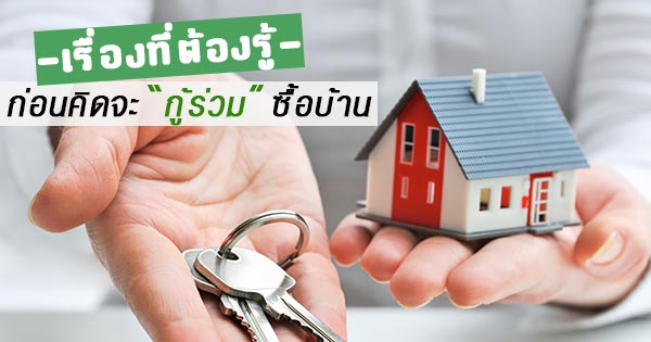 กู้ร่วม